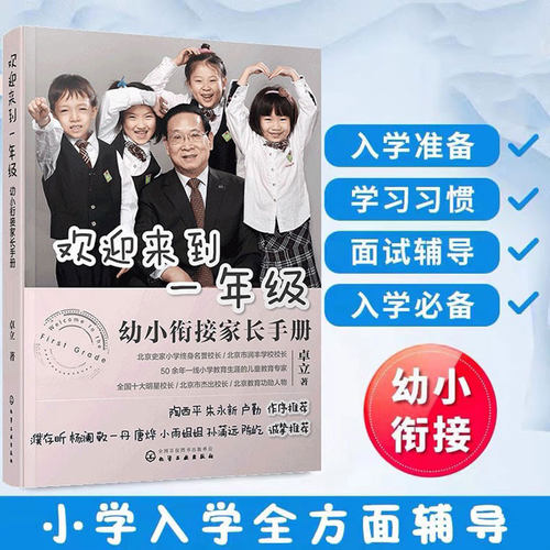正版欢迎来到一年级幼小衔接家长
