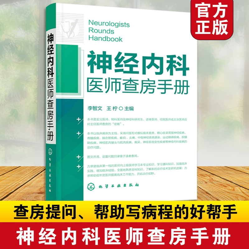 神经内科医师查房手册神经内科书籍神经内科疾病诊疗指南护理实用神经内科学医嘱速查手册叩诊锤神经内科主治住院医师手册用书-封面