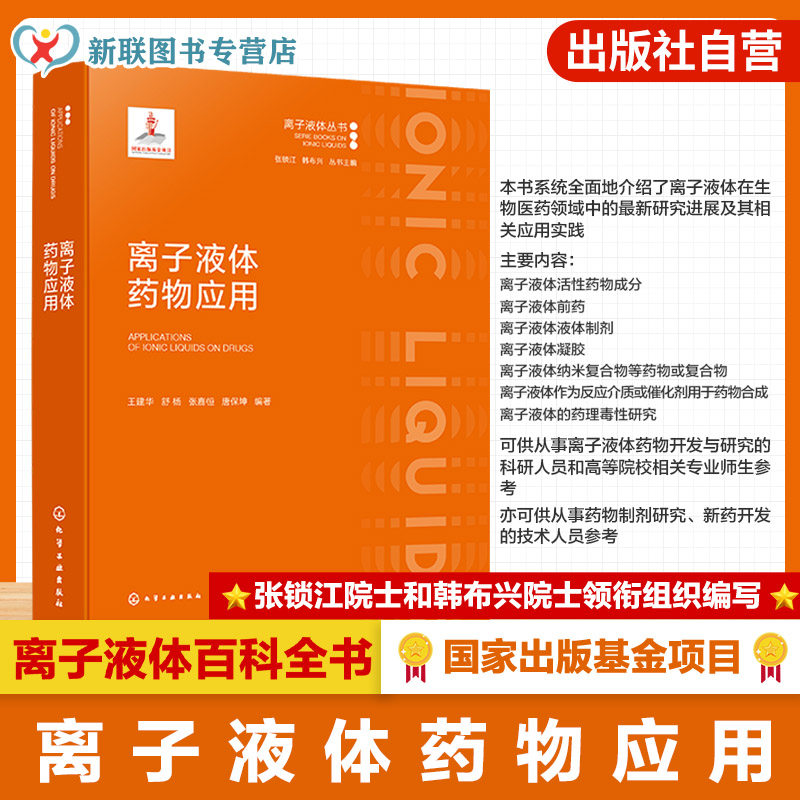 离子液体药物应用丛书