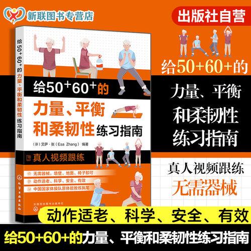 专为老人设计的力量、平衡和柔韧性练习，图