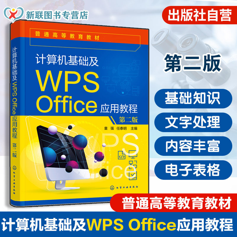计算机基础及WPS Office应用教程 第二版 童强 Windows系统WPS文字表格图形处理考试应用 教学案例评测题库课后习题计算机培训教材