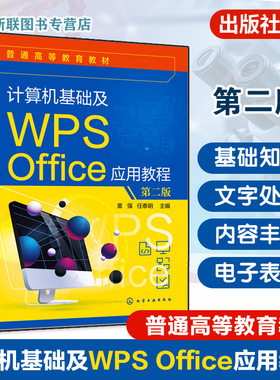 计算机基础及WPS Office应用教程 第二版 童强 Windows系统WPS文字表格图形处理考试应用 教学案例评测题库课后习题计算机培训教材