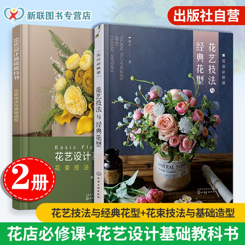 2册 花店b修课 花艺技法与经典花型 花艺设计基础教科书 花束技法与基础造型 自学书籍花艺设计与制作技法技巧花艺师花店经营书籍
