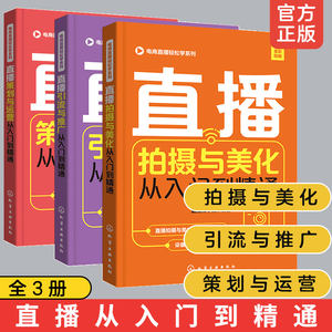 电商直播轻松学全套3册直播拍摄与美化+策划与运营+引流与推广从入门到精通抖音快手淘宝直播带货微博营销引流技巧电商运营书籍