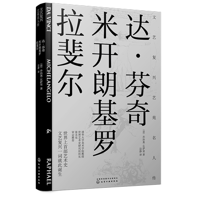 文艺复兴艺苑名人传 达芬奇 米开朗基罗 拉斐尔 西方艺术史 意大利文艺复兴时期著名艺术家传记的艺术与生活绘画美术作品鉴赏书籍