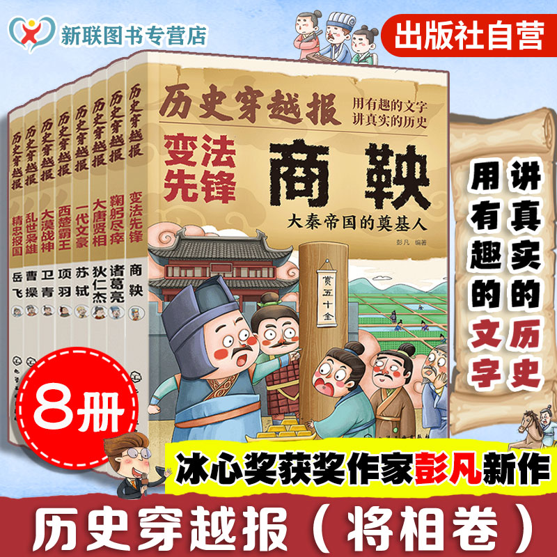 官方正版历史穿越报将相卷8册