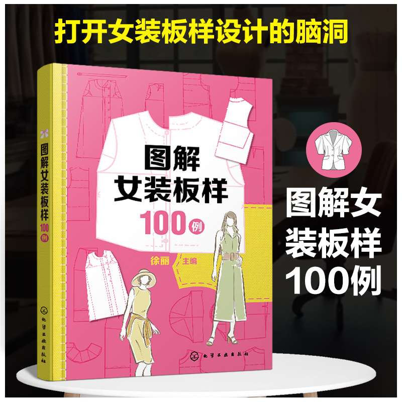 图解女装板样100例 徐丽 流行女装款式100种 连衣裙衬衫裙西服职业装便装长裤剪裁图 服装设计裁剪和制作行业从业人员阅读参考书籍