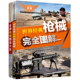 全球枪械图鉴大全 世界经典 全2册 枪械完全图解 14岁儿童中小学生青少年军事武器装 备枪械手枪冲锋枪步枪机枪科普百科全书籍