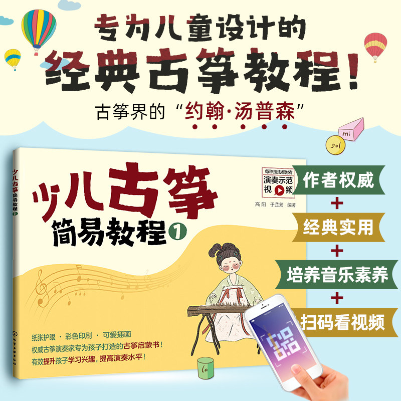 少儿古筝简易教程 1 儿童古筝初学 零基础入门练习曲教材教程曲谱 古筝入门启蒙图书 儿童古筝教学书 自学古筝曲集乐理知识琴谱书
