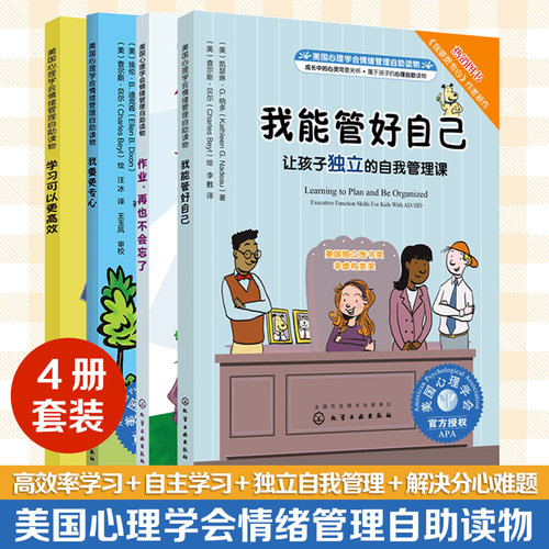 全4册 学习可以更高效+作业再也不会忘了+我要更专心 如何帮助容易分心的孩子+我能管好我自己 8-16岁中小学生自信高效学习书籍