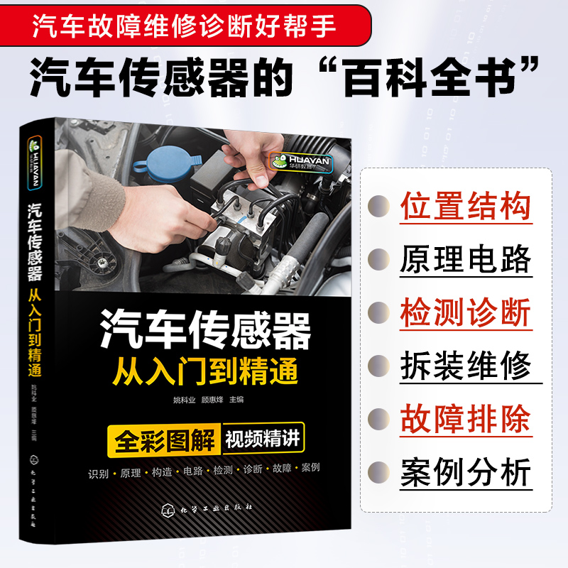 汽车传感器从入门到精通 全彩图解视频精讲 汽修故障与排除诊断手册构造与结