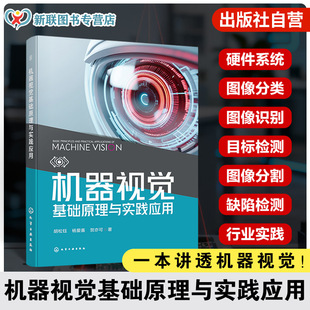 机器视觉基础原理与实践应用 机器视觉核心技术指南 机器视觉工作原理 产业链图谱与相机镜头光源选型方法 工业自动化算法研发丛书