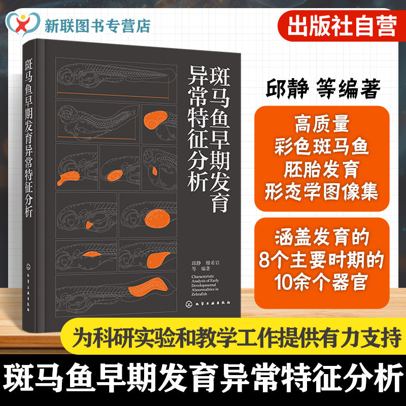 斑马鱼早期发育异常特征分析 斑马鱼胚胎发育各器官形态图谱 斑马鱼胚胎发育研究方法与案例 生命科学及生物医学科研人员参考书籍