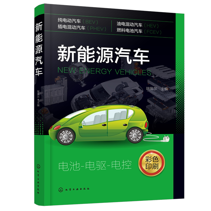 新能源汽车一本基础了解