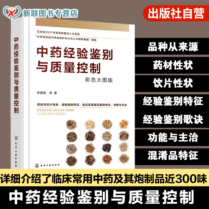 临床常用中药及炮制品300味