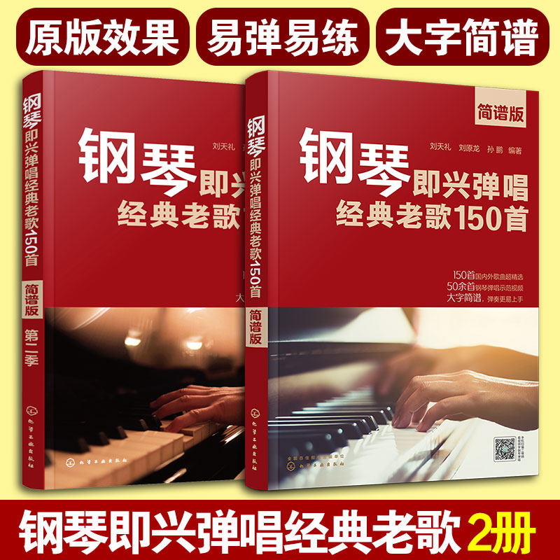 2册 钢琴即兴弹唱经典老歌150首 简谱版 第一二季 国内外歌曲精选 原版效果和弦编配指法编配 钢琴弹唱大字教程教材图书籍 正版