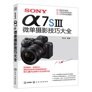 SONY α7SⅢ微单摄影技巧大全 Sony索尼A7SIII/A74/A7M4/A7M3/A7S3/A7C微单单反数码相机摄影教程相机操作视频剪辑课程拍摄技法