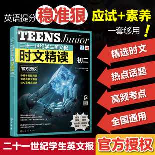 二十一世纪学生英文报时文精读 初二 21世纪报快捷英语 小学初中中考高考53 新东方阅读理解 晓艳学探诊实验班作业帮 零基础学而思