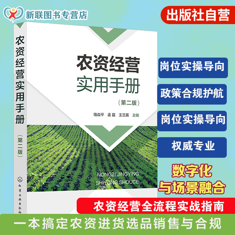 农资经营实用手册第二版