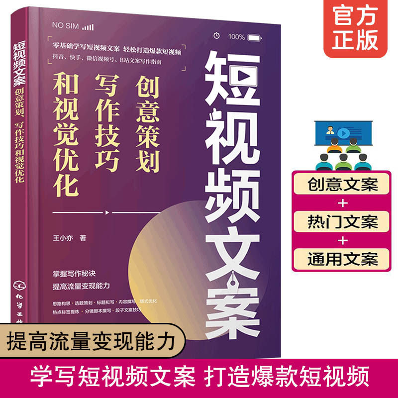 短视频文案 创意策划 写作技巧和视觉优化 短视频运营 短视频文案策划 短视频拍摄技巧写作技巧一本通 爆款短视频文案创作流量变现