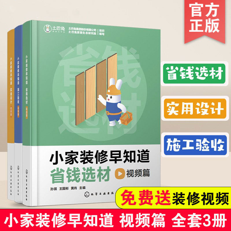 全套3册 小家装修早知道 视频篇 省钱选材 施工验收 实用设计 家居装修设计选材施工验收 业主装修选材自学阅读参考图书籍 正版