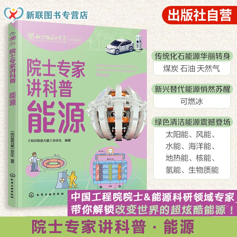 院士专家讲科普 能源 知识就是力量 煤油石油天然气可燃冰太阳能风能水能海洋能地热能核能氢能生物质能 儿童青少年中小学生读物书