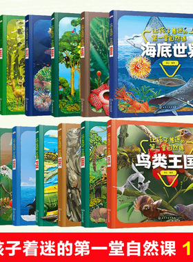 全13册 让孩子着迷的第一堂自然课  3-6岁儿童学龄前科普百科认知学习启蒙绘本 开发左右脑亲子共读早教学习成长图书籍 正版