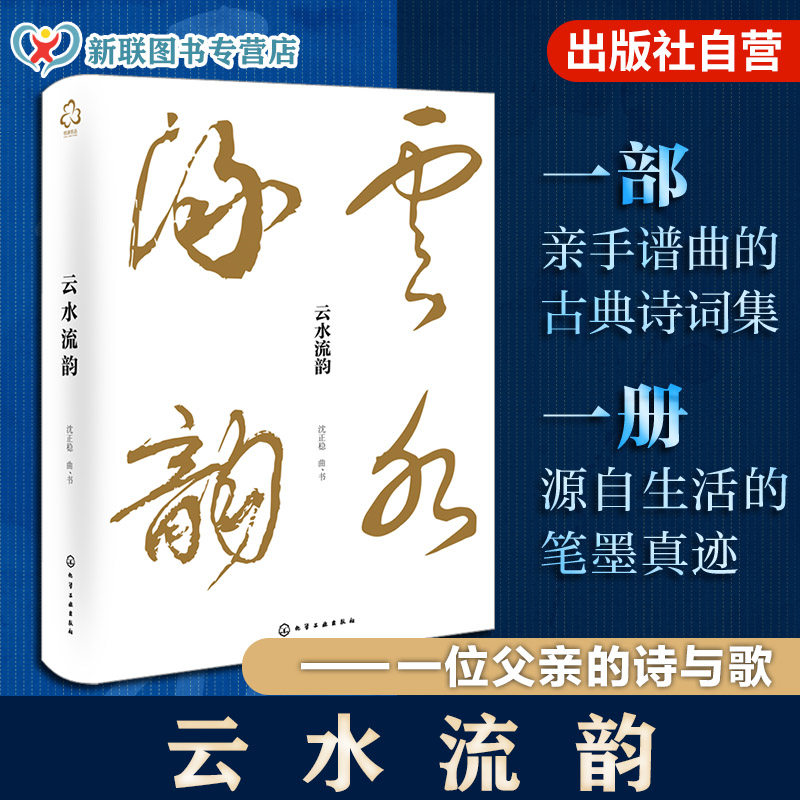 云水流韵 一位父亲的诗与歌 亲谱名诗名词曲作 一部亲手谱曲的古典诗词集 一册源自生活的笔墨真迹 一段关于坚守爱与美的生命叙事