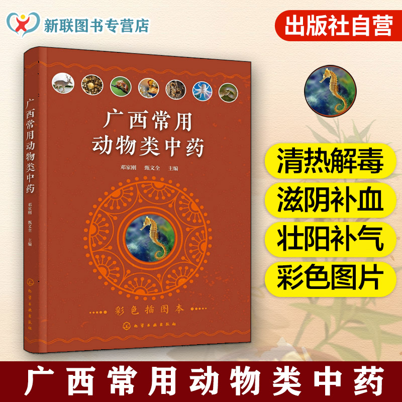 广西常见动物药材图鉴与鉴别