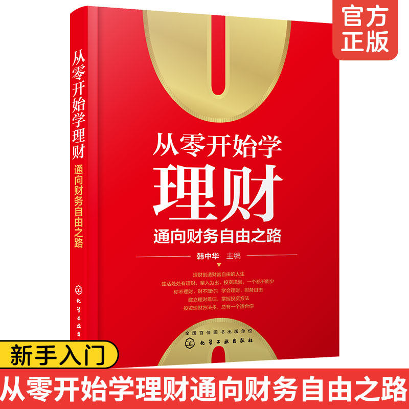正版 从零开始学理财通向财务自由之路 家庭投资理财技巧书籍 炒股股票基金债券投资黄金与外汇投资房产投资知识互联网金融理财