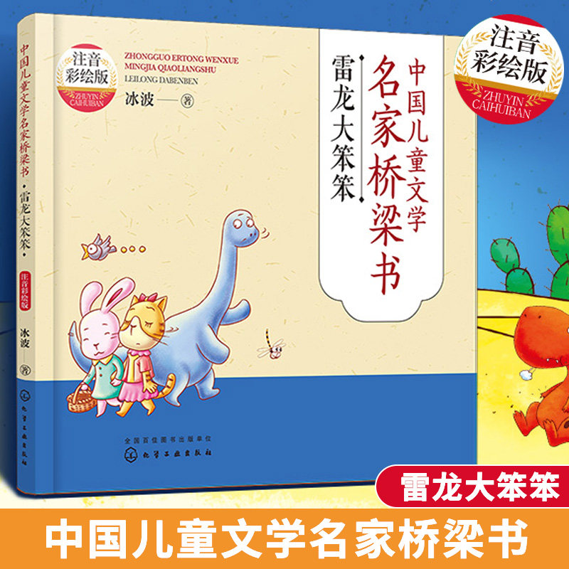 雷龙大笨笨中国儿童文学名家桥梁