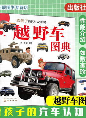 越野车图典 给孩子的汽车认知书 50种 越野车品牌车系越野车品牌来历车系特点机械性能应用实物图片越野车特性用途汽车百科工具书