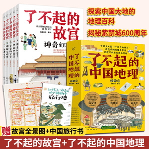 全2套 了不起的故宫全套5册+了不起的中国地理全套8册 6-12-14岁小学初中生课外阅读中国地理百科故宫科普书 中国自然人文地理书籍