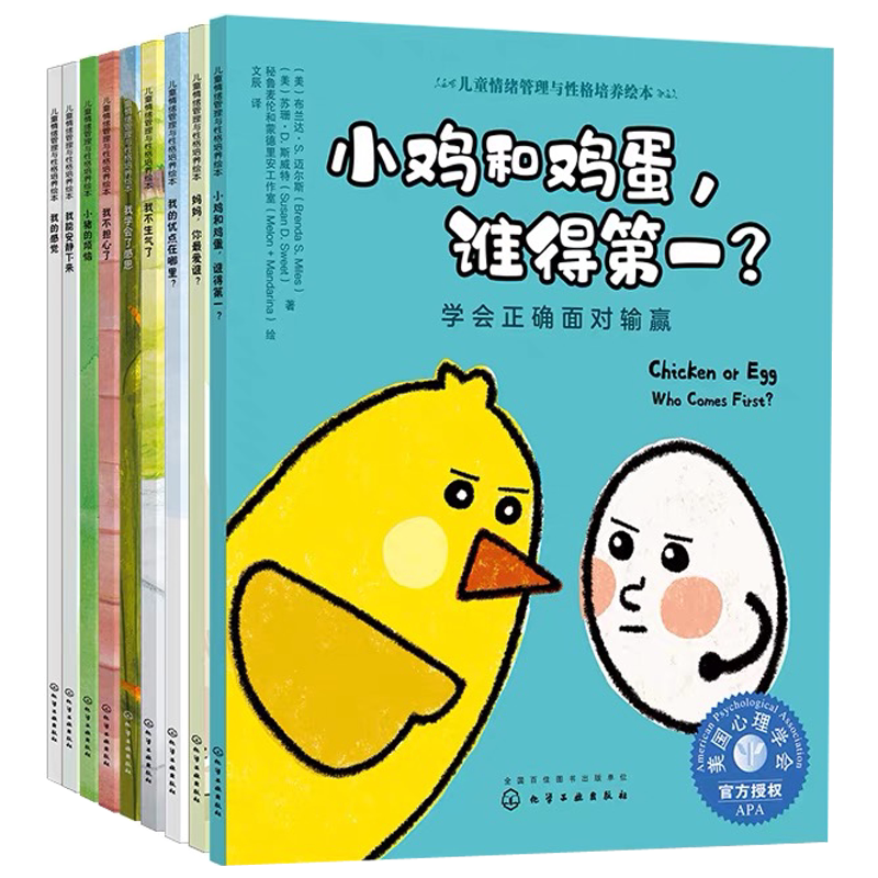 全套9册 儿童情绪管理与性格培养绘本 人际交往系列 3-6-8岁美国心理学会幼儿童情绪管理睡前故事人际交往逆商情商幼儿园绘本书籍