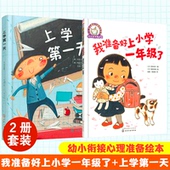 我准备好上小学一年级了 7岁儿童小学一年级家长入学指导大纲 上学第一天 小学入学准备绘本故事书 幼小衔接心理准备绘本 全2册