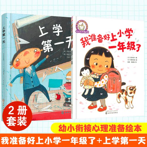 我准备好上小学一年级了