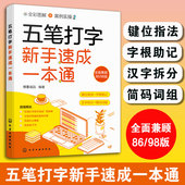 全彩图解 五笔字型键位区分击键指法字根表汉字拆分职业学校院校培训机构教材辅导用书籍 查询手册 五笔打字新手速成一本通 附编码