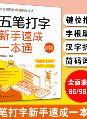 全彩图解 五笔打字新手速成一本通 附编码查询手册 五笔字型键位区分击键指法字根表汉字拆分职业学校院校培训机构教材辅导用书籍