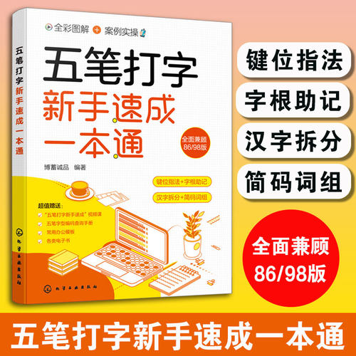 五笔打字新手速成一本通