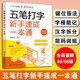 查询手册 附编码 五笔字型键位区分击键指法字根表汉字拆分职业学校院校培训机构教材辅导用书籍 五笔打字新手速成一本通 全彩图解