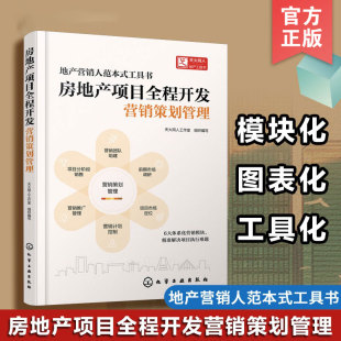 房地产项目全程开发 营销策划管理 房地产营销策划管理人指南 房地产行业人士工作手册 策划营销销售三大类岗位人员参考图书籍正版