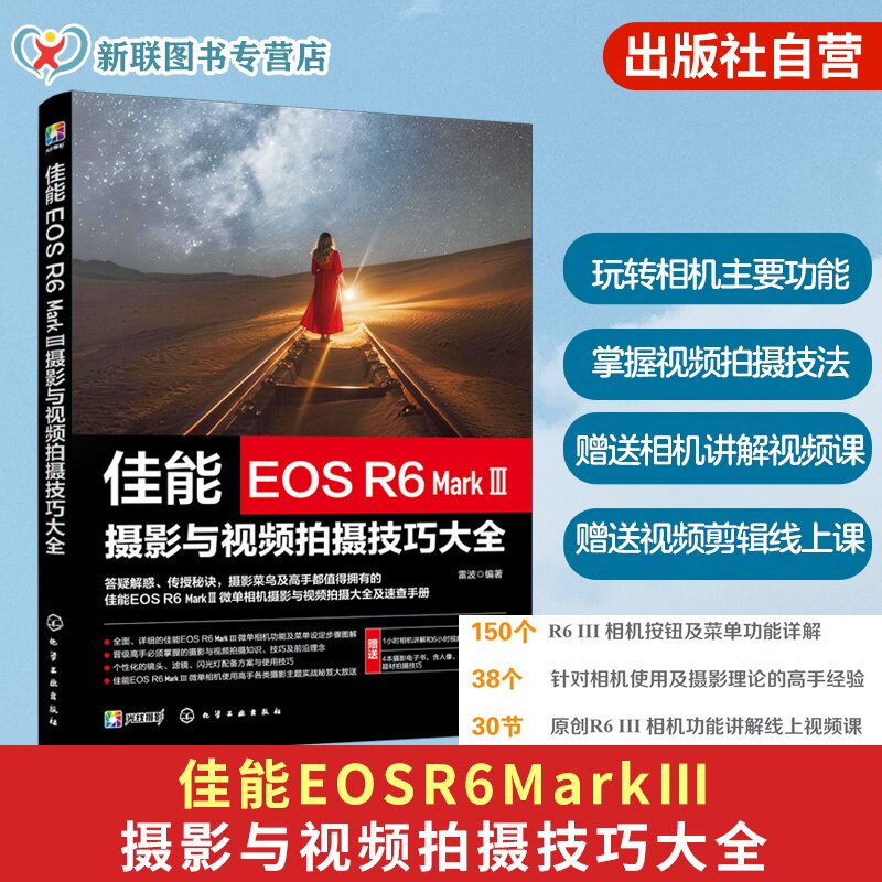 佳能EOS R6 Mark Ⅲ摄影与视频拍摄技巧大全 单反微单相机操作教程 实拍技巧与参数设置 人像风光摄影教学指南 摄影爱好者入门丛书