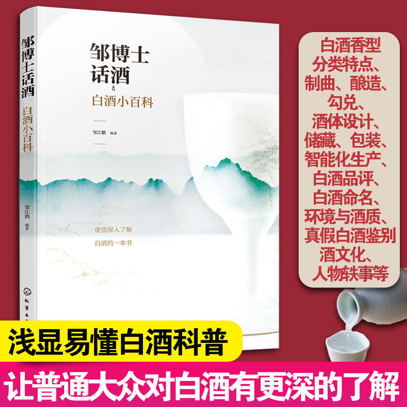 邹博士话酒 白酒小百科 白酒科普知识书籍 白酒香型分类特点制曲酿造勾兑酒体设计储藏包装智能化生产品评命名环境与酒质真假鉴别