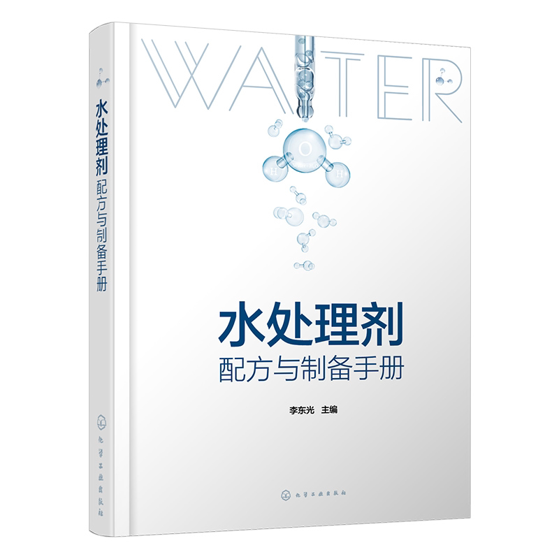 水处理剂配方与制备手册 450余种水处理剂配方 工业用水处理剂 产品原料配比 水处理剂生产研发人员 精细化工相关专业师生参考书籍