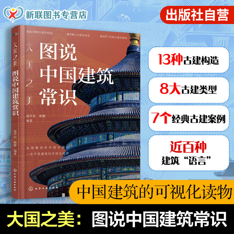 大国之美 图说中国建筑常识 古建筑构造解析 中国古代建筑主要类型 代表性经典建筑案例 古建筑知识入门读物 建筑领域研究参考书籍