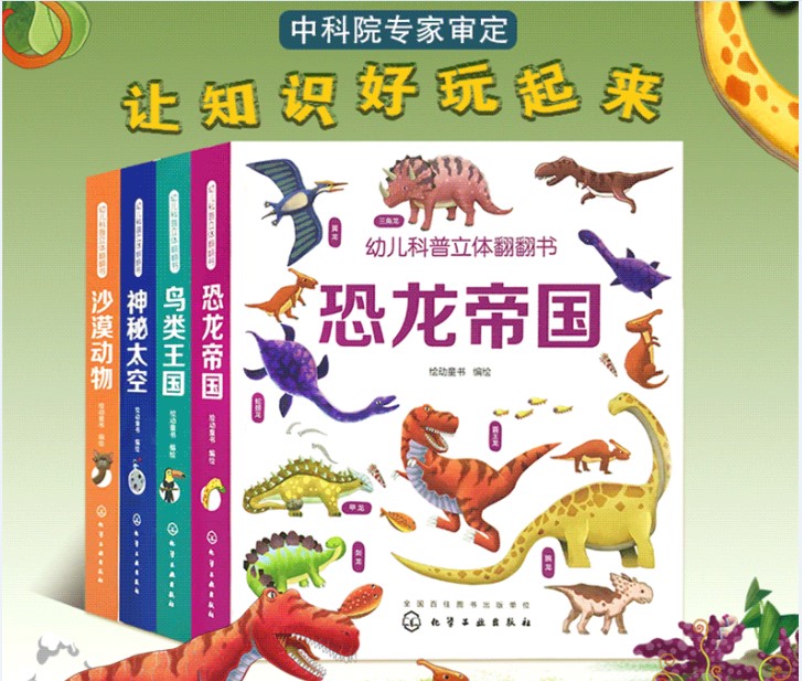 正版 幼儿科普立体翻翻书 第一辑共4册 鸟类沙漠太空恐龙 1-3-6岁儿童3d立体书 幼儿版动物科普百科观察专注力训练翻翻书畅销书籍