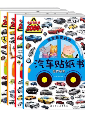 男孩最爱玩的汽车贴纸书5册套装