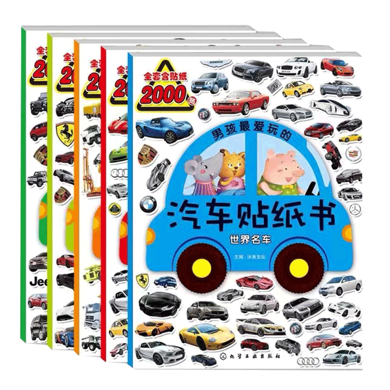 男孩最爱玩的汽车贴纸书5册套装