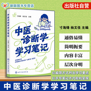 中医诊断学学习笔记 中医诊断学实践指南 中医临床诊断辅助教材 望闻问切实践技巧手册 辨证论治学习手册 中医药学学习笔记式丛书