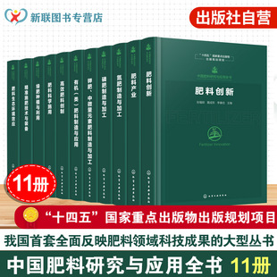11册 中国肥料研究与应用全书 新型肥料指南 肥料研发历程与前沿技术 肥料科学施用技术与实践 肥料产业全链条发展科技成果参考书